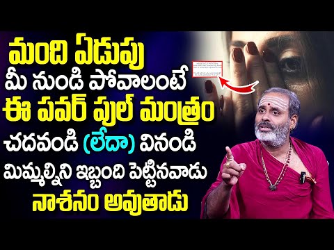 మంది ఏడుపు మీ పై నుండి పొగ‌ట్టే మ‌హామంత్రం | Shatru Nashanam Mantra | Powerful Remedies | TSW