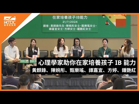 香港書展2024：心理學家助你在家培養孩子 IB 能力