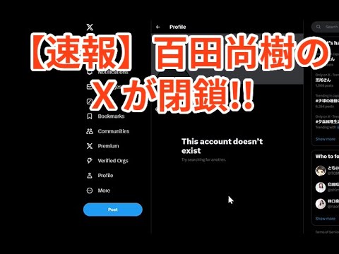 【速報】百田尚樹のXがなんと閉鎖！！　６０万人以上いたのに