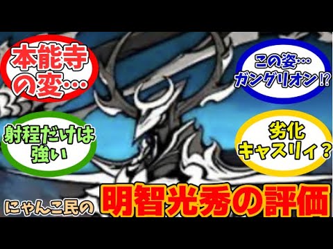 【にゃんこ大戦争】なぜか織田信長にダメージを与えてる⁉明智光秀に対するみんなの反応【にゃんこ民の反応】