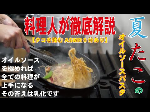 【夏タコのオイルソースパスタ】タコの下処理(途中ASMRあり)から解説付きパスタ調理‼️詳しくは説明欄をどうぞ^_^