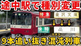 【35駅通過】追い抜き9回！特急→快特に種別変更！最強すぎる通勤快特爆誕！　#京急 #京急電鉄 #快特 #特急 #京急2100形 #京急本線 #京浜急行電鉄 #京急1000形 #快速特急