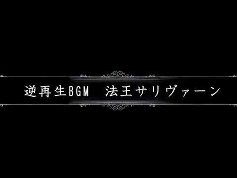 【DARK SOULS3】サリヴァーンのBGMを逆再生したらラスボスっぽかった