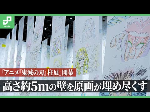 「アニメ『鬼滅の刃』柱展 －そして無限城へ－」高さ約5mの壁を原画が埋め尽くす