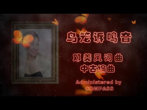 鸟笼诉鸣音～邓美凤词曲