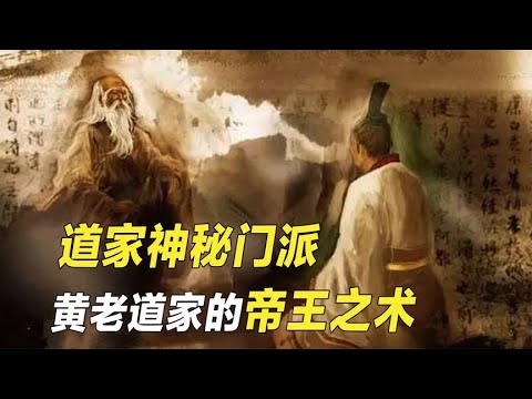 神秘的道家门派，道学地位的巅峰，盛极一时的黄老之术【野话老故事】