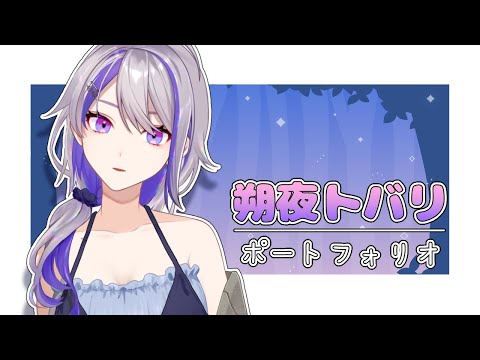 【live2d showcase】朔夜トバリ【ポートフォリオ】