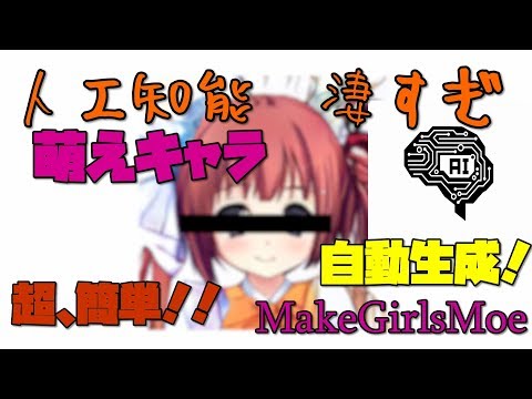 【MakeGirlsMoe】 人工知能が作り出す萌えキャラが凄すぎたw 【アレッサ】