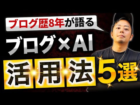 【ブログ歴8年が語る】ブログ×AIの活用方法5選