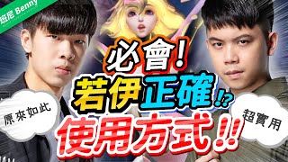 How to play Rouie in right ways! You must know all! Ft. 星星Star【班尼Benny】Rouie