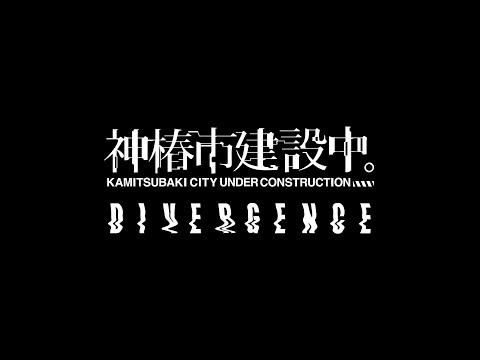 神椿市建設中。#05「DIVERGENCE」