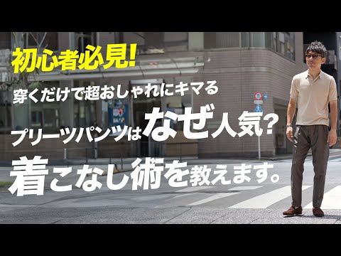 【初心者は絶対見て！】最近よく見るプリーツパンツはなんで人気？穿くだけで超おしゃれにキマる！初心者でも着こなせる方法を伝授です！