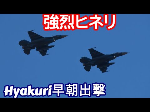 強烈ヒネリ早朝出撃５機 航空祭モード 11 28 百里基地 nrthhh