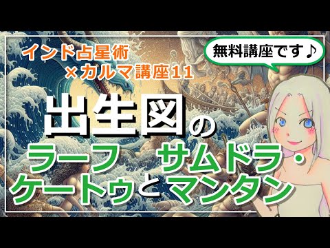 【インド占星術×カルマ講座１１】「ラーフケートゥ」と「サムドラ・マンタン」