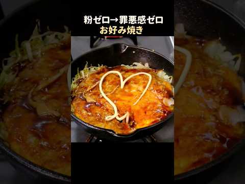 【糖質オフ】粉ゼロで作る！簡単なお好み焼きのレシピ #shorts