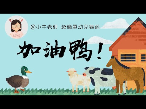 加油鸭｜幼儿园必备律动操｜超简单儿童舞蹈｜運動會歌曲｜幼兒律動｜小牛老師