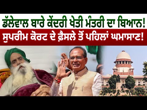 Dallewal ਬਾਰੇ Union Agriculture Minister ਦਾ ਬਿਆਨ! SC ਦੇ ਫ਼ੈਸਲੇ ਤੋਂ ਪਹਿਲਾਂ ਘਮਾਸਾਣ! D5 Channel Punjabi