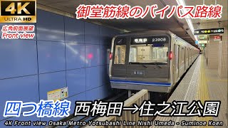 【4K前面展望】御堂筋線のバイパス路線 OsakaMetro 四つ橋線 西梅田→住之江公園 全区間