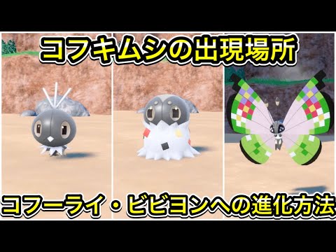 【ポケモンSV】コフキムシの出現場所！コフーライ、ビビヨンへの進化方法を解説