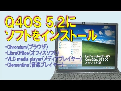 【性能ジャンクPC】インストールしたQ4OS 5.2にソフトを個別に入れてみました　Let's note CF-W5