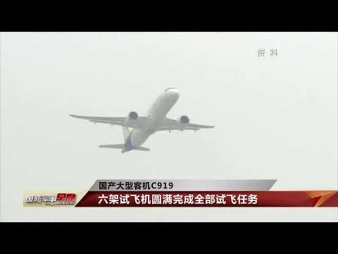 国产大型客机C919六架试飞机圆满完成全部试飞任务