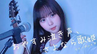 おやすみ泣き声、さよなら歌姫 / クリープハイプ (COVER)