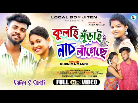 KULHI MUDAI NACH LAGECHE || Singer - Purnima Mandi || Salim & Santi || New Jhumur Video Song 2024