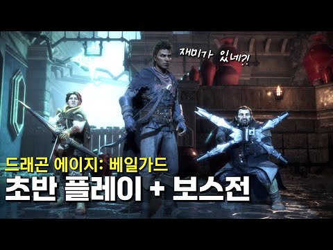 [PC] 드래곤 에이지 베일가드 - 초반 플레이 + 보스전 (악몽 난이도)