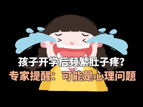 孩子开学后频繁肚子疼？专家提醒：可能是心理问题