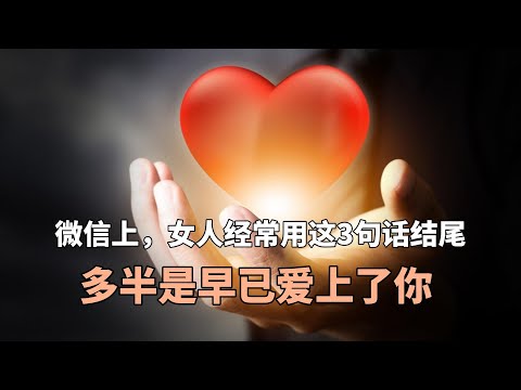 微信上，女人经常用这3句话结尾，多半是早已爱上了你