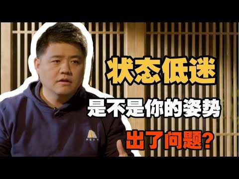 【樊书海海】状态低迷，是不是你的姿势出了问题？