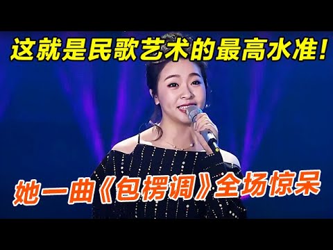 这就是民歌艺术的最高水准!她一曲《包楞调》清脆欢快,好听到忍不住单曲循环【聆听中国】