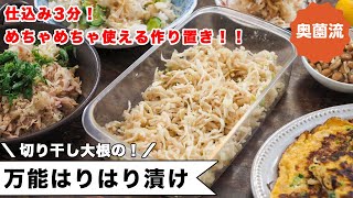 仕込み3分！めちゃめちゃ使える作り置き。いろんな料理にちょい足しすれば、美味しさ＆栄養価アップ！！＜切り干し大根の万能はりはり漬け＞