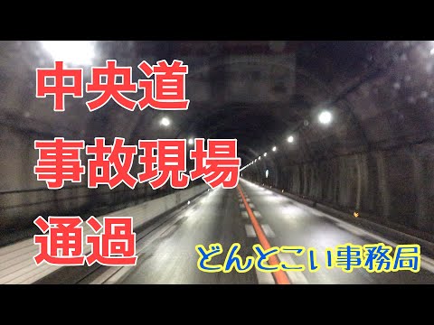 中央道　事故現場　通過