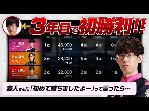 Mリーグ3年目で寿人さんに初めて勝った半荘を振り返る（多井隆晴 vs 佐々木寿人 vs 茅森早香）【渋川難波切り抜き】