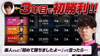 Mリーグ3年目で寿人さんに初めて勝った半荘を振り返る（多井隆晴 vs 佐々木寿人 vs 茅森早香）【渋川難波切り抜き】