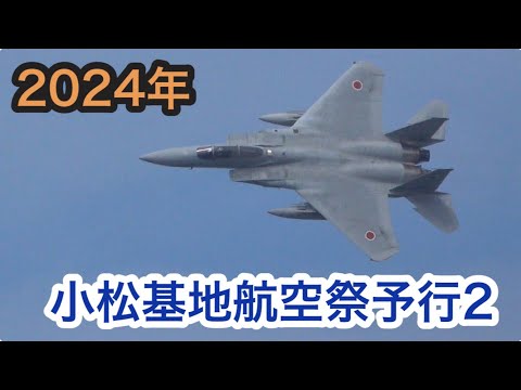 2024年小松基地航空祭予行2