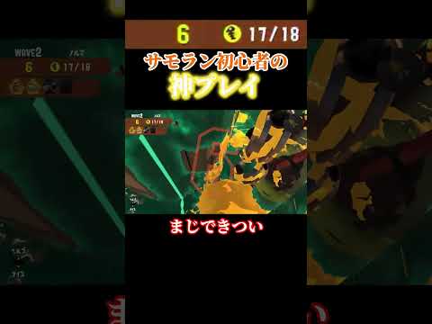 【スプラトゥーン3】サーモンラン初心者の神プレイがやばすぎたwww#shorts #サーモンラン #スプラトゥーン3