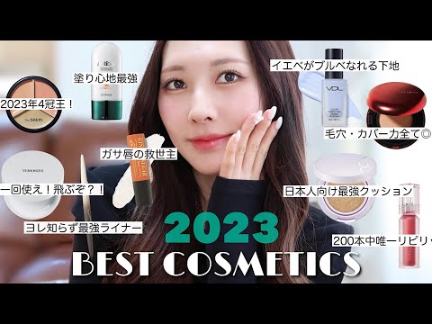 【2023ベスコス🏆】広告❌韓国コスメオタクが選ぶ、2023年いっっっちばん愛用したコスメ達はコレ！🗣️【ベストコスメ/연말결산/추천템】