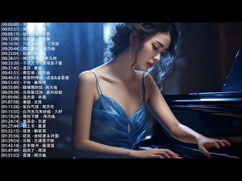 好聽的鋼琴曲，沒有廣告, 100首最佳器樂鋼琴歌曲 , 无人之岛 - 任然, 那些年 - 胡夏, 错位时空 - 艾辰, 东风破 - 周杰倫【piano music】