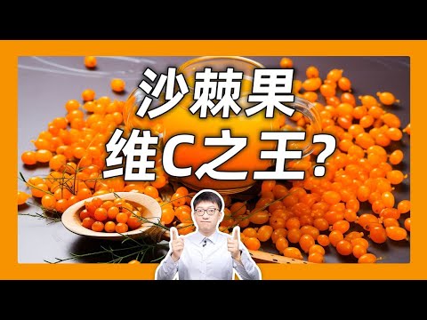 沙棘原漿真那麼神？營養師告訴你，沒那麼簡單！ ｜營養學堂