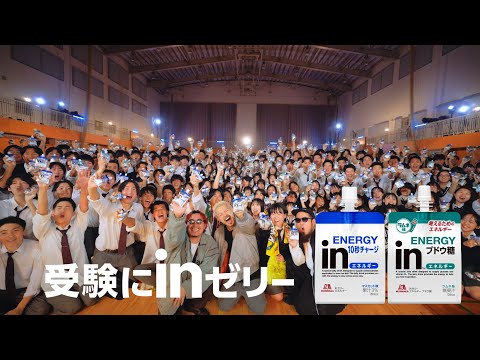 【受験にinゼリー|WANIMA】受験生を応援。WANIMAがさしいれライブにきた！Rolling Days【inゼリー】