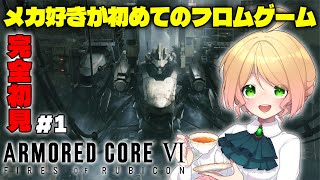 【完全初見/アーマードコア6】ガンダム好きが初めてのフロムゲーに挑戦！ドキドキで頑張ります！！【ARMORED CORE VI FIRES OF RUBICON Steam版 AC6】