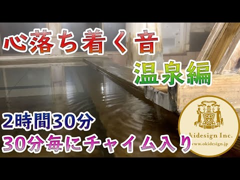 【音響心理学】心落ち着く音、温泉編　2時間30分。30分毎にチャイム入り。