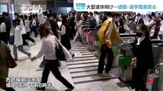 ＧＷ明け　通勤・通学風景戻る～西鉄福岡天神駅は混雑