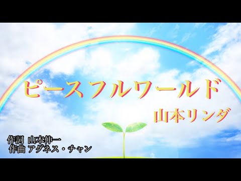 【平和を願って】ピースフルワールド  山本リンダ