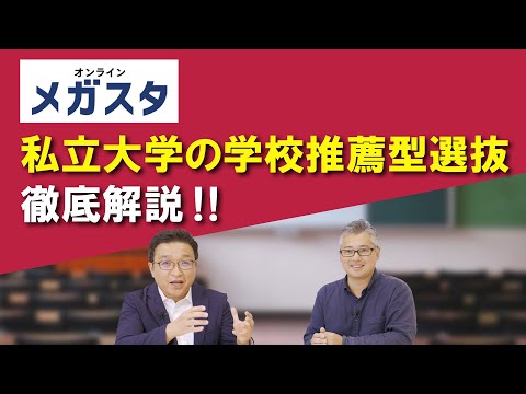 私立大学の学校推薦型選抜 徹底解説！！