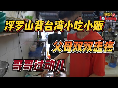 槟城浮罗山背巴刹台湾媳妇佛心饺子！五颗满满馅料才六块半！！夫妻两双双患癌，大儿子过动儿，小儿子照顾家人之余，还要自力更生养活一家人！