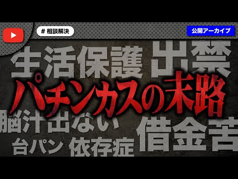 パチンコという悪魔の遊戯に魅了された人たちの末路がヤバすぎた！