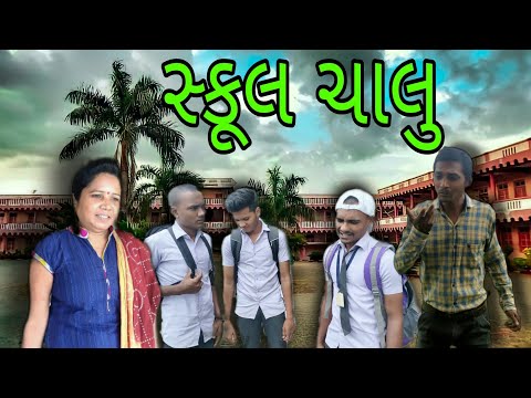 સ્કૂલ ચાલુ😅|| School Chalu || MGSP || P.N Comedy || Comedy Video ||